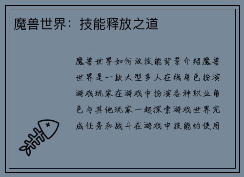 魔兽世界：技能释放之道