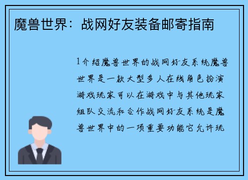 魔兽世界：战网好友装备邮寄指南