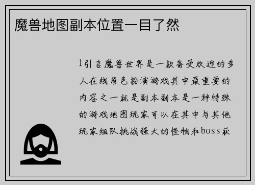 魔兽地图副本位置一目了然