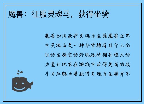 魔兽：征服灵魂马，获得坐骑