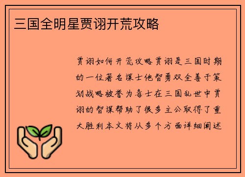 三国全明星贾诩开荒攻略