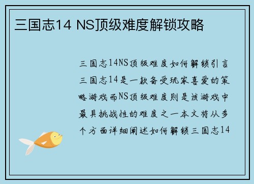 三国志14 NS顶级难度解锁攻略