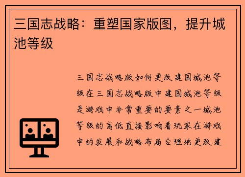 三国志战略：重塑国家版图，提升城池等级