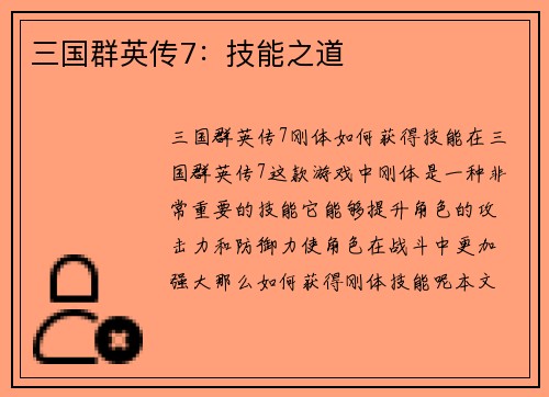 三国群英传7：技能之道
