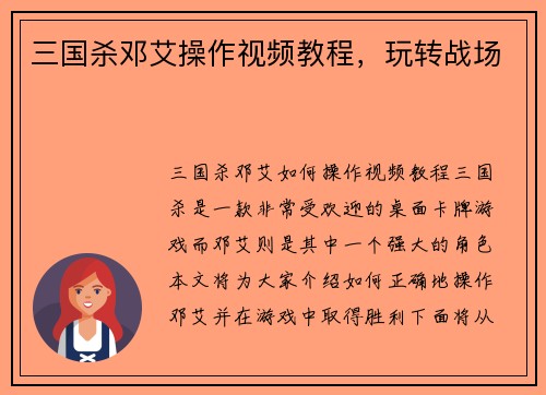 三国杀邓艾操作视频教程，玩转战场