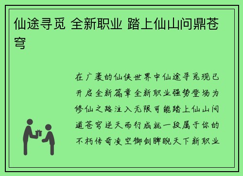 仙途寻觅 全新职业 踏上仙山问鼎苍穹