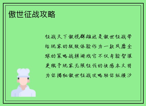 傲世征战攻略