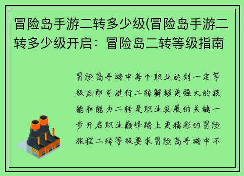 冒险岛手游二转多少级(冒险岛手游二转多少级开启：冒险岛二转等级指南：突破职业巅峰，踏上更高旅程)
