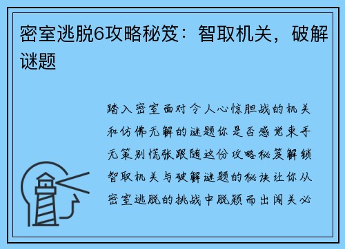 密室逃脱6攻略秘笈：智取机关，破解谜题