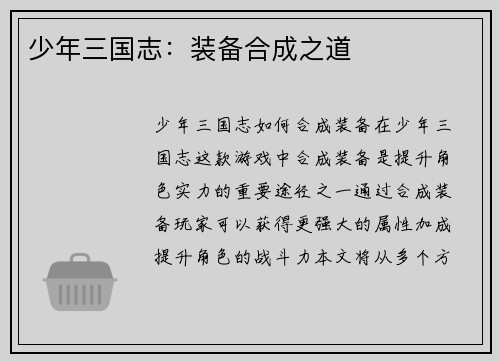 少年三国志：装备合成之道