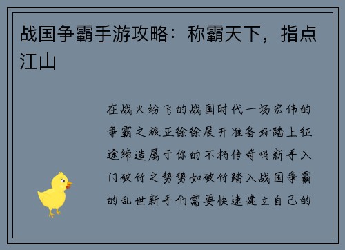 战国争霸手游攻略：称霸天下，指点江山