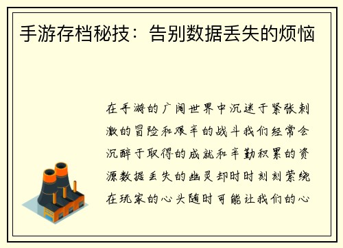 手游存档秘技：告别数据丢失的烦恼