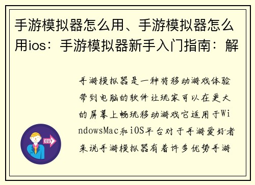 手游模拟器怎么用、手游模拟器怎么用ios：手游模拟器新手入门指南：解锁移动游戏新天地