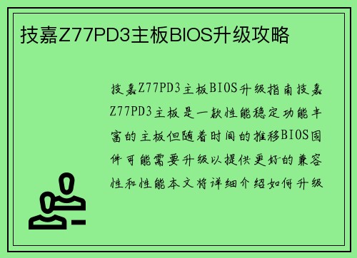 技嘉Z77PD3主板BIOS升级攻略