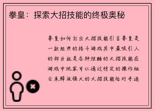拳皇：探索大招技能的终极奥秘