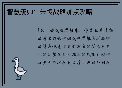 智慧统帅：朱儁战略加点攻略