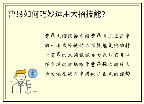 曹昂如何巧妙运用大招技能？