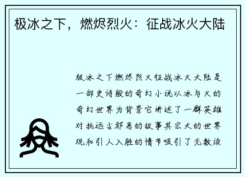 极冰之下，燃烬烈火：征战冰火大陆
